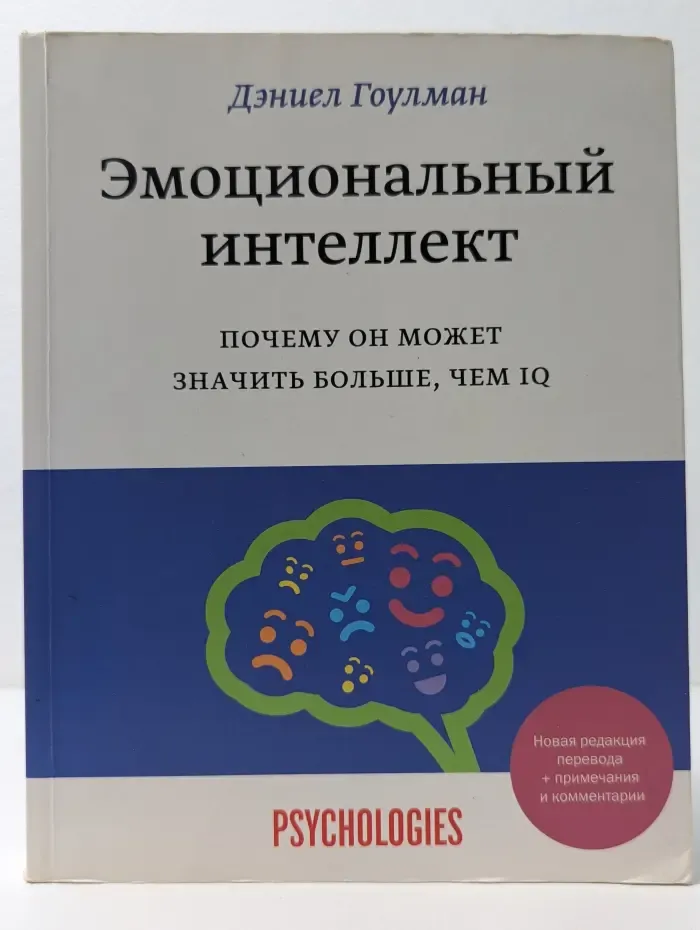 Эмоциональный интеллект. Почему он может значить больше, чем IQ