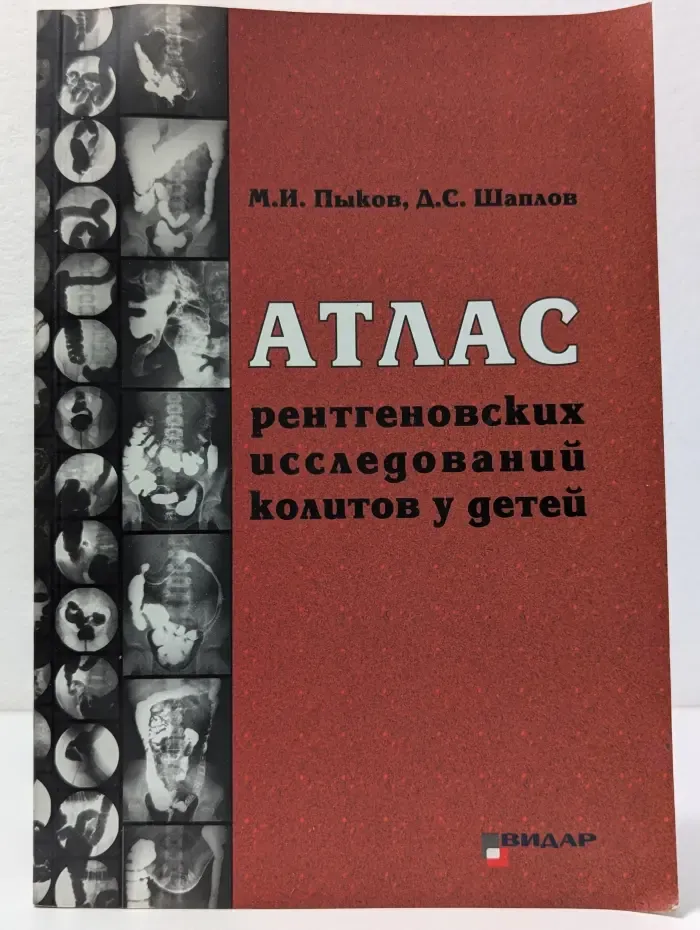 Атлас рентгеновских исследований колитов у детей