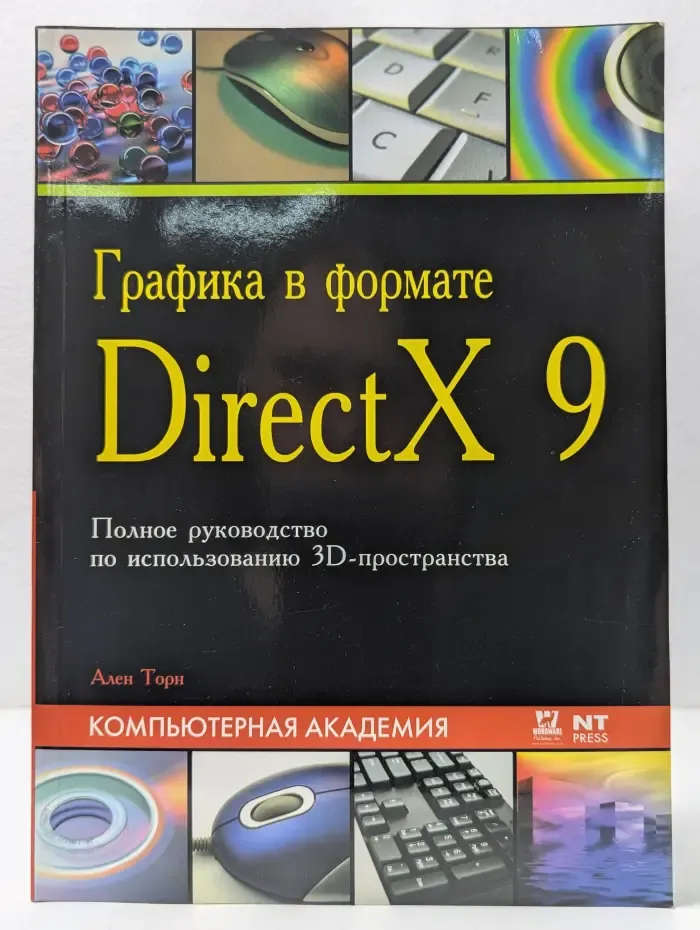 Графика в формате DirectX 9. Полное руководство по использованию 3D-пространства