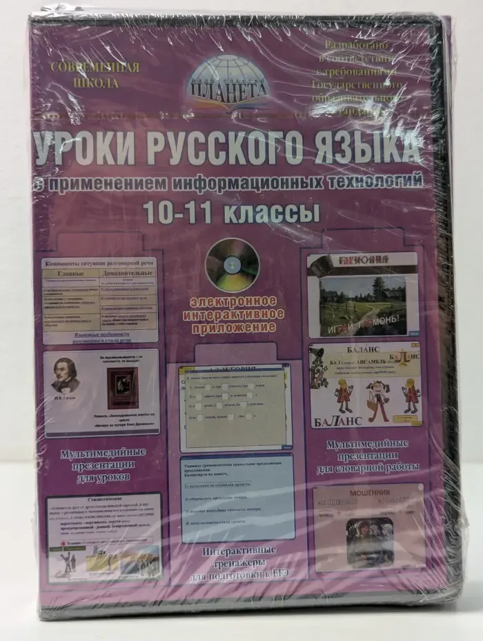 Современная школа. Уроки русского языка с применением информационных технологий. 10-11 классы