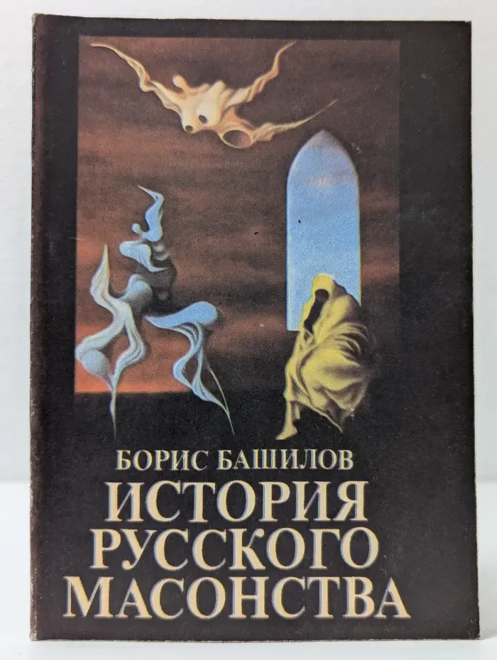 История русского масонства. Выпуск 1-2