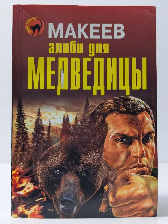 Алиби для медведицы