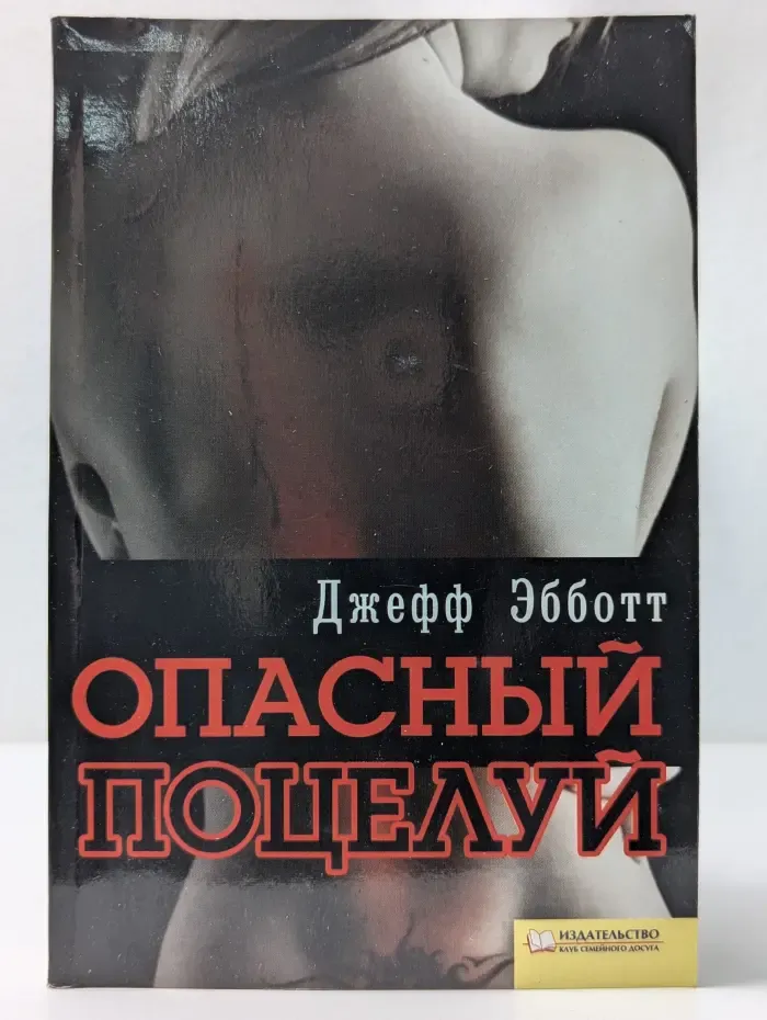 Опасный поцелуй