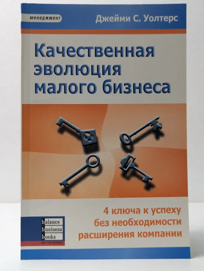 Качественная эволюция малого бизнеса. 4 ключа к успеху без необходимости расширения компании