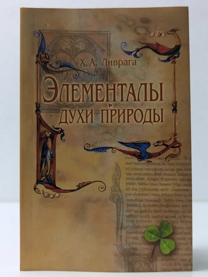 Элементалы - духи природы