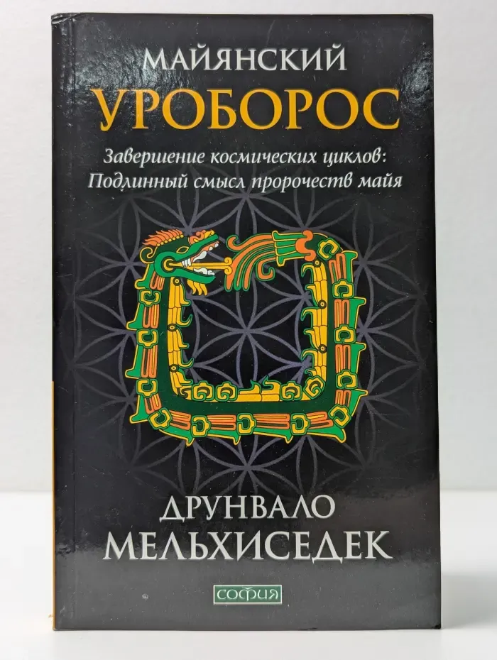 Майянский Уроборос. Завершение космических циклов. Подлинный смысл пророчеств майя