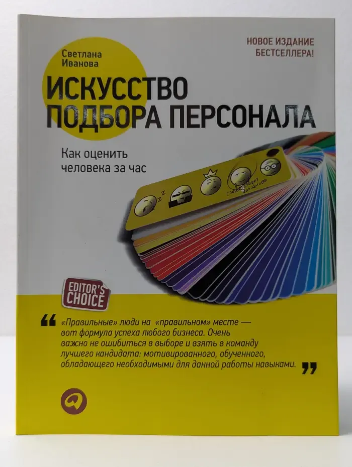 Искусство подбора персонала. Как оценить человека за час