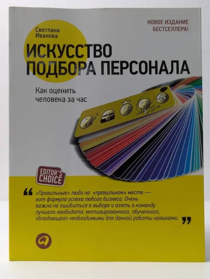 Искусство подбора персонала. Как оценить человека за  час