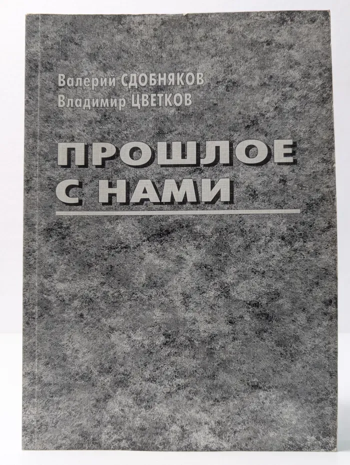 Прошлое с нами