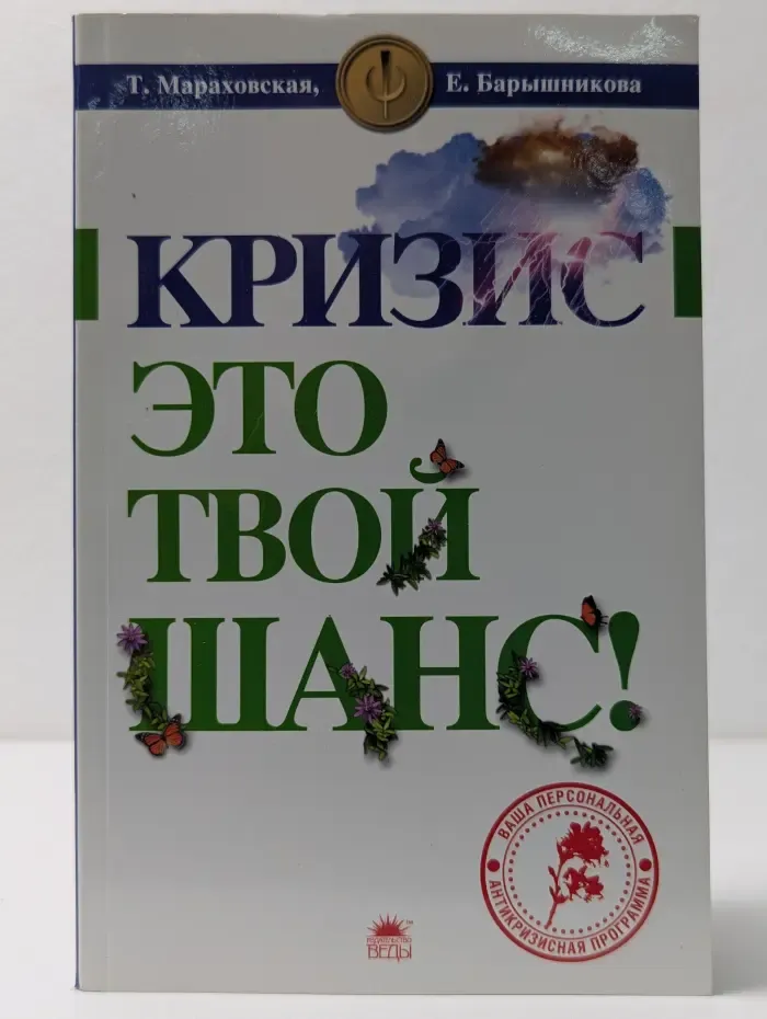 1005-ный способ. Кризис - это твой шанс!