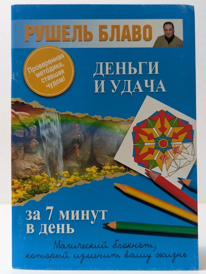 Магический блокнот. Деньги и удача за 7 минут в день