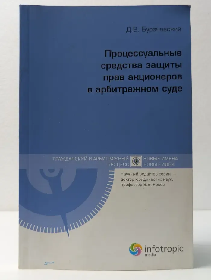 Гражданский и арбитражный процесс. новые имена & новые идеи. Процессуальные средства защиты прав акционеров в арбитражном суде