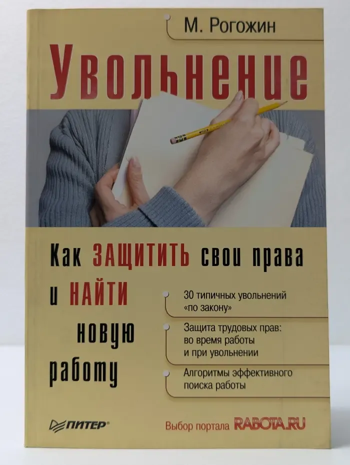 Увольнение. Как защитить свои права и найти новую работу