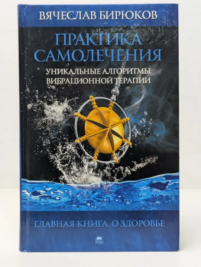 Главная книга о здоровье. Практика самолечения. Уникальные алгоритмы вибрационной терапии