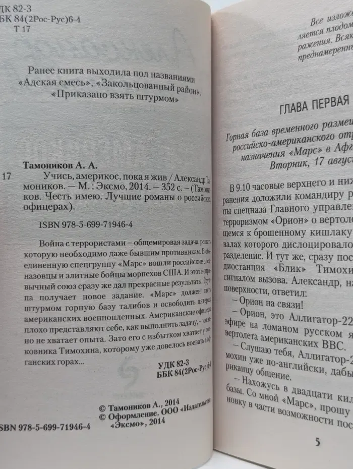 Тамоников. Честь имею. Лучшие романы о российских офицерах. Учись, америкос, пока я жив