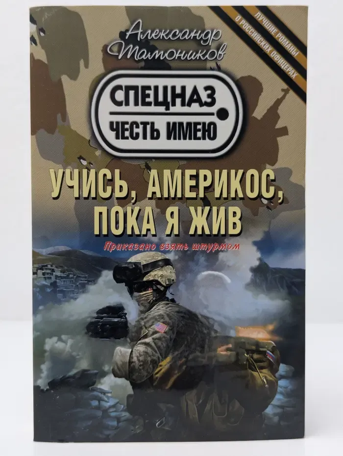 Тамоников. Честь имею. Лучшие романы о российских офицерах. Учись, америкос, пока я жив