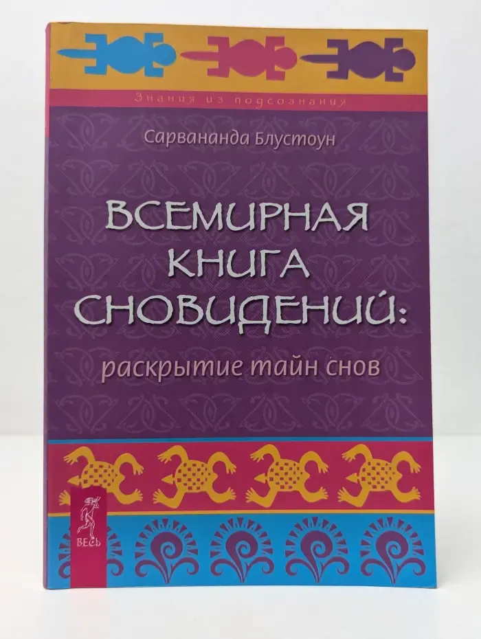 Знания из подсознания. Всемирная книга сновидений