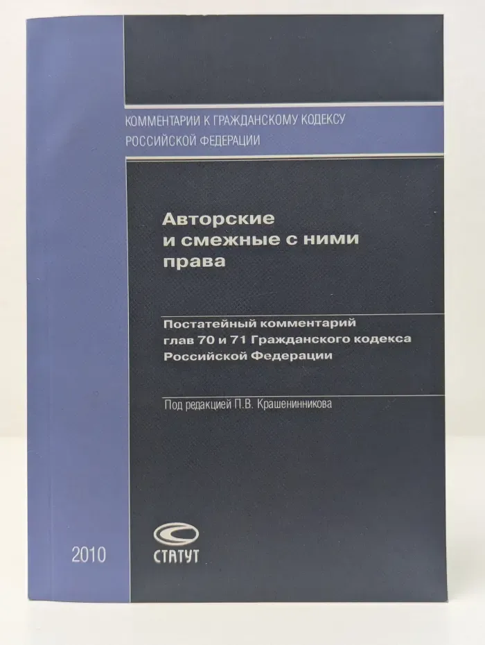 Авторские и смежные с ними права. Постатейный комментарий глав 70 и 71 Гражданского кодекса Российской Федерации