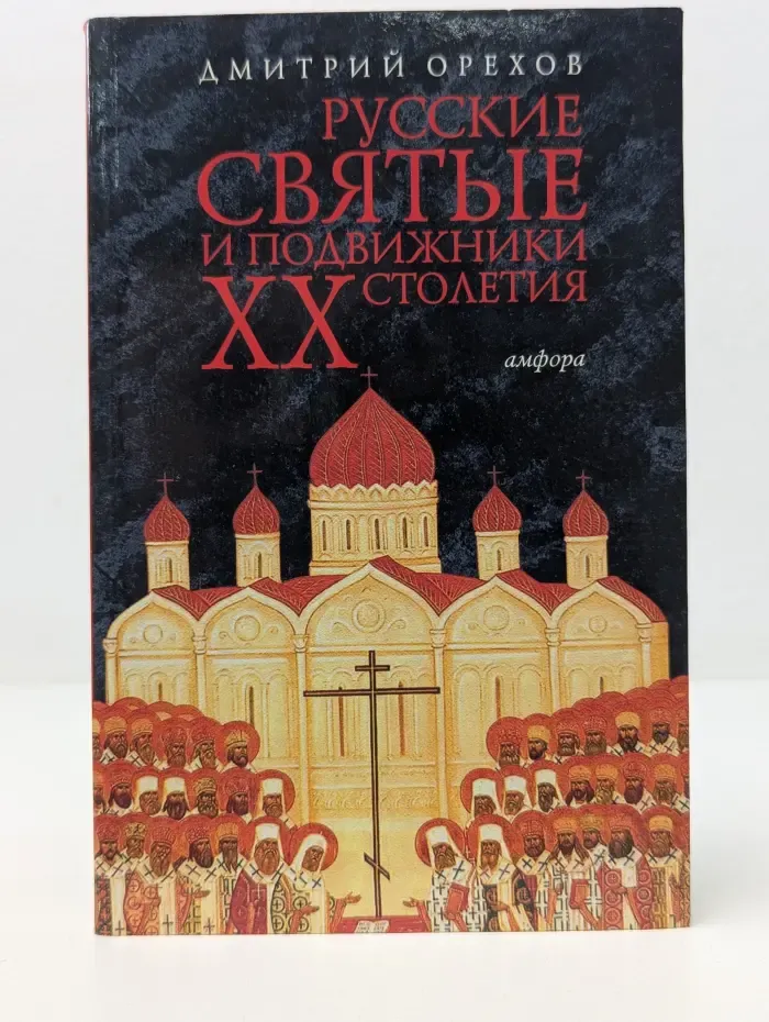 Русские святые и подвижники XX столетия