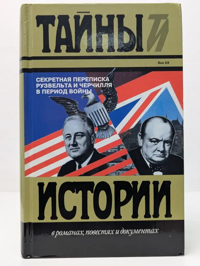 Тайны истории в романах, повестях и документах. Секретная переписка Рузвельта и Черчилля в период войны