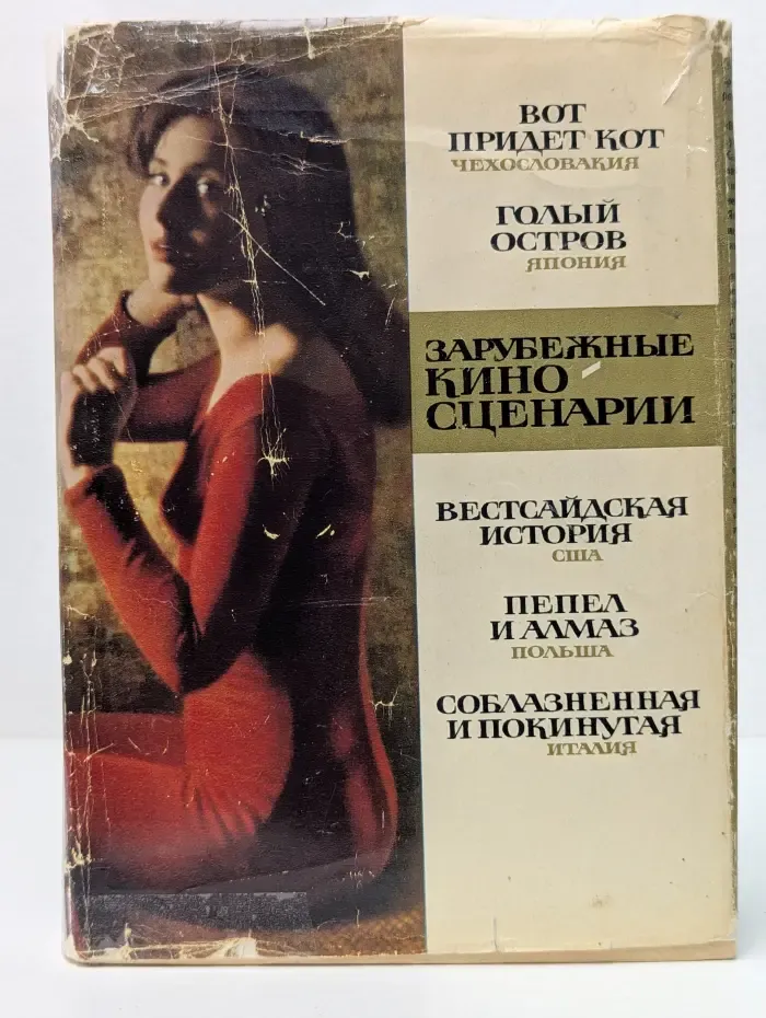 Зарубежные киносценарии. Выпуск № 2