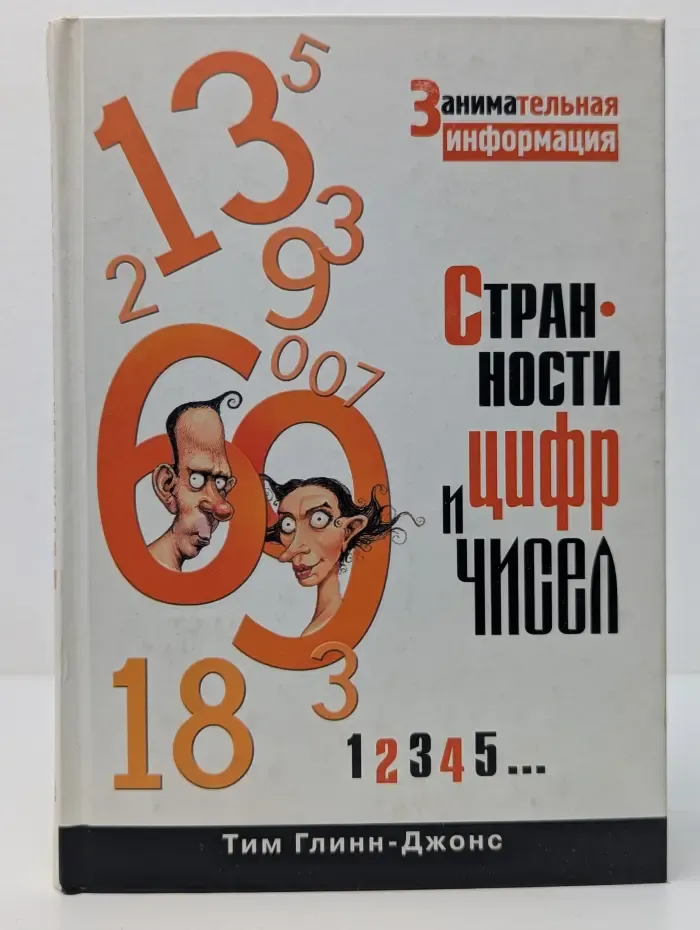 Занимательный бестселлер. Странности цифр и чисел