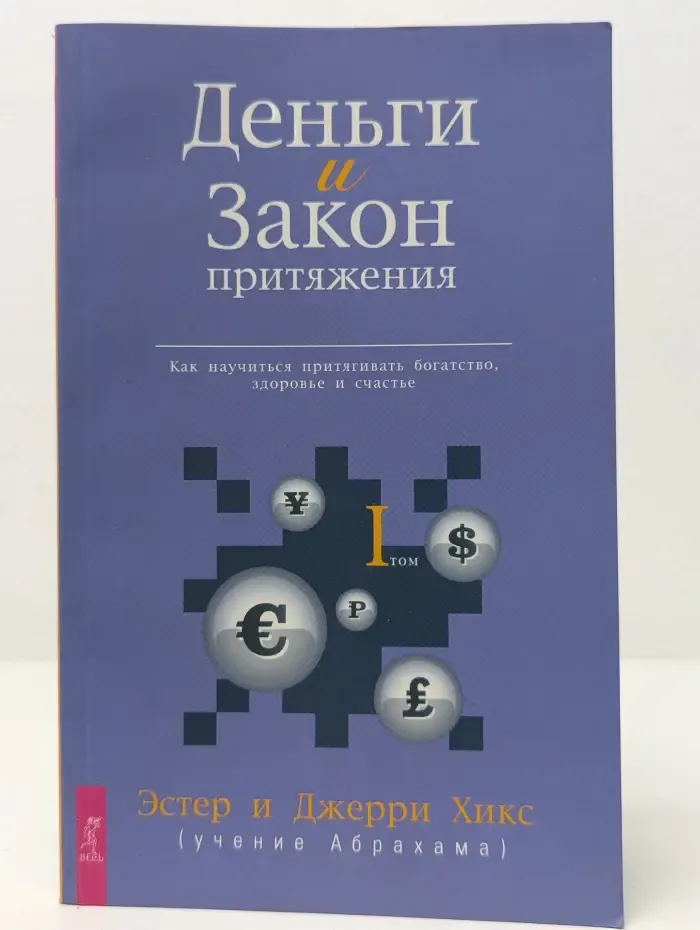 Ченнелинг. Деньги и Закон Притяжения. Том 1. Как научиться притягивать богатство здоровье и счастье