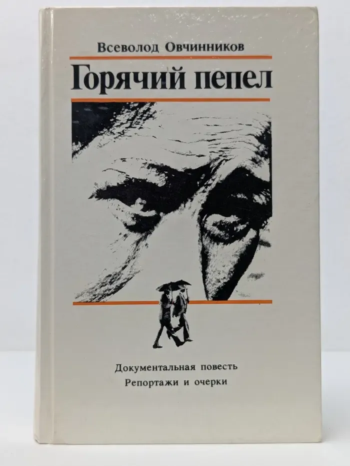 Горячий пепел