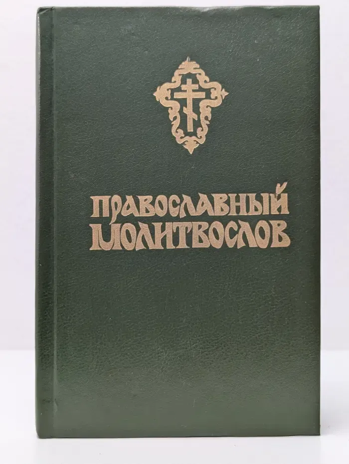 Православный молитвослов