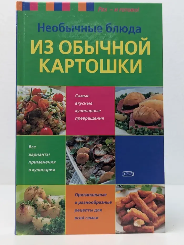 Раз - и готово! Необычные блюда из обычной картошки