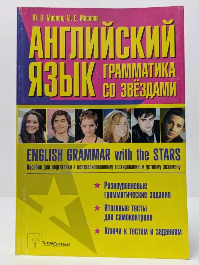 Английский язык. Грамматика со звездами. Пособие для подготовки к централизованному тестированию и устному экзамену