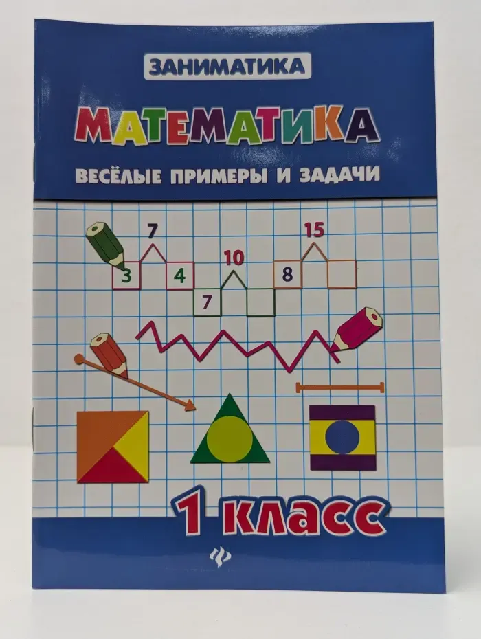 Заниматика. Математика. Веселые примеры и задачи. 1 класс