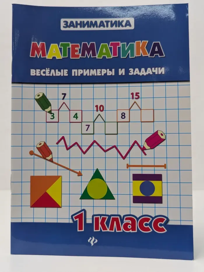 Заниматика. Математика. Веселые примеры и задачи. 1 класс