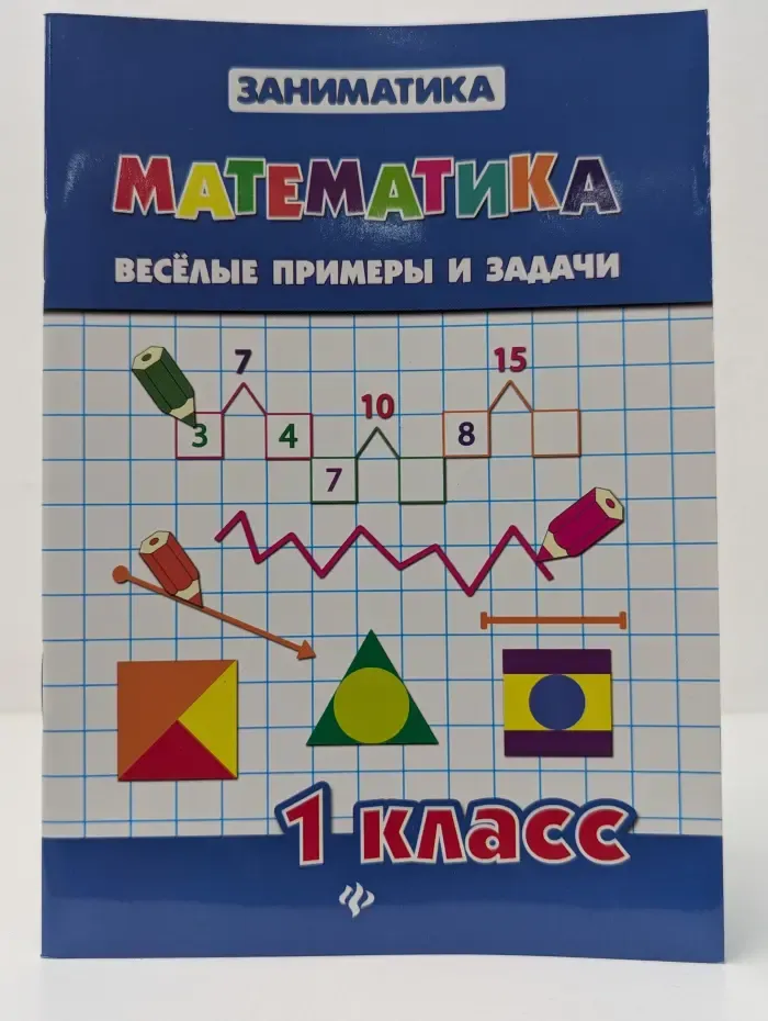 Заниматика. Математика. Веселые примеры и задачи. 1 класс