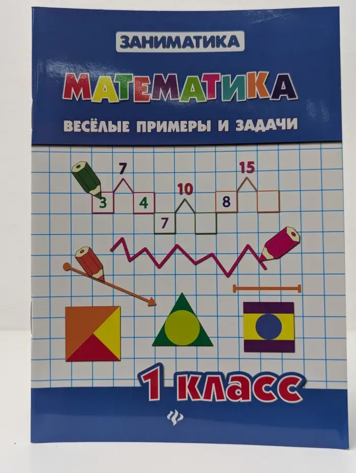 Заниматика. Математика. Веселые примеры и задачи. 1 класс
