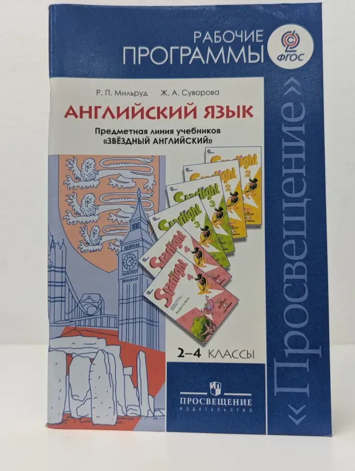 Рабочие программы. Английский язык. 2 - 4 класс