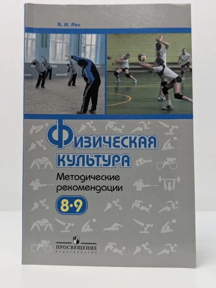 Физическая культура. 8-9 классы