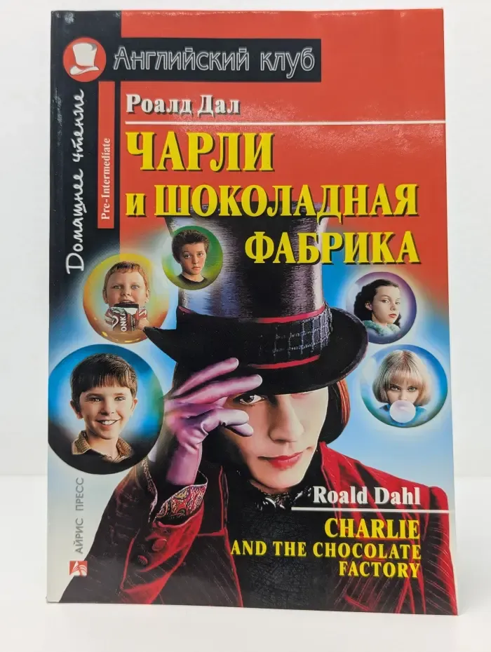 Английский клуб. Домашнее чтение. Чарли и шоколадная фабрика