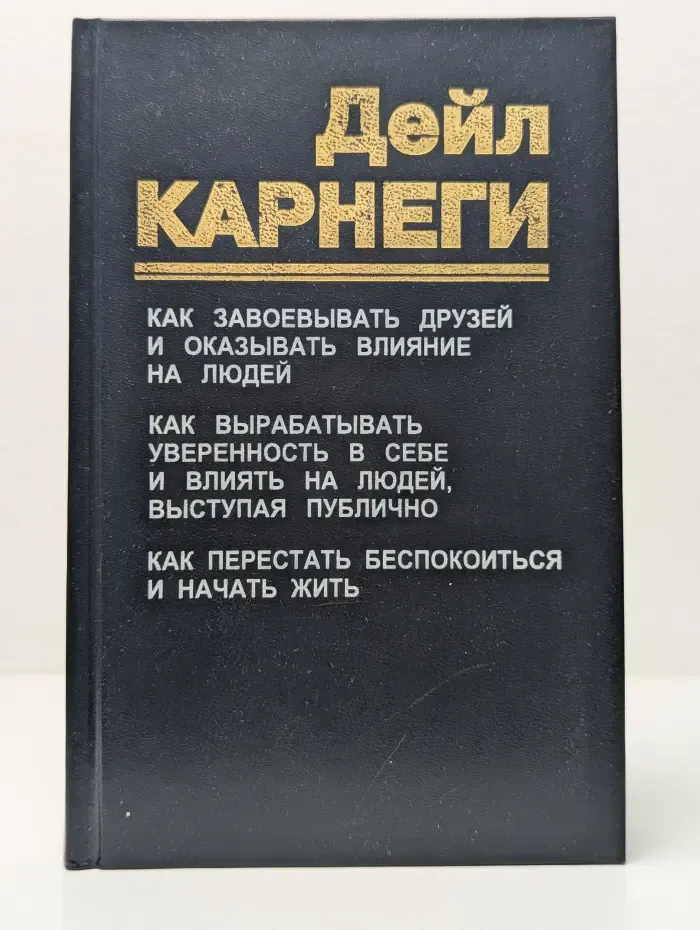 Как завоевывать друзей и оказывать влияние на людей