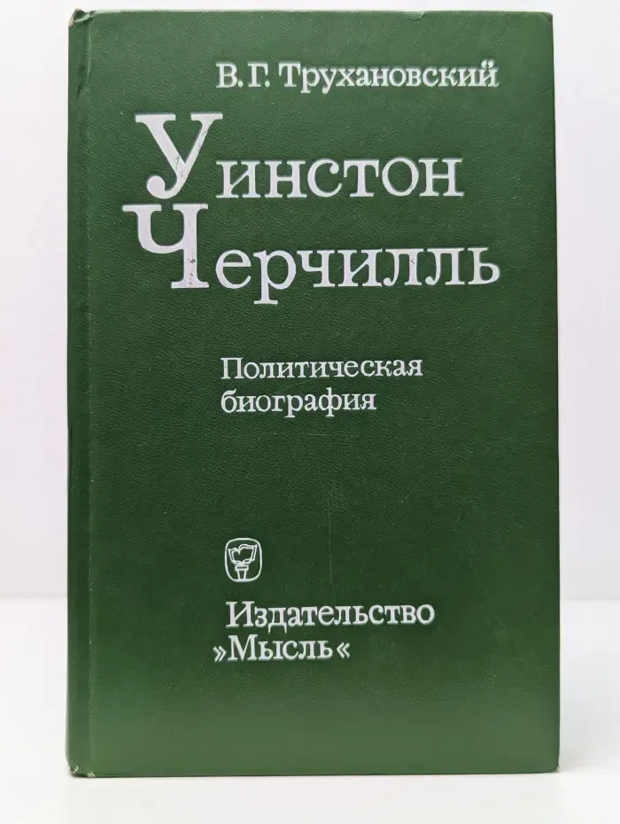 Уинстон Черчилль. Политическая биография