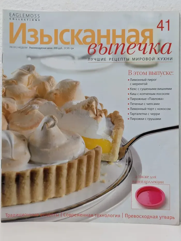 Изысканная выпечка. Выпуск № 41/2013