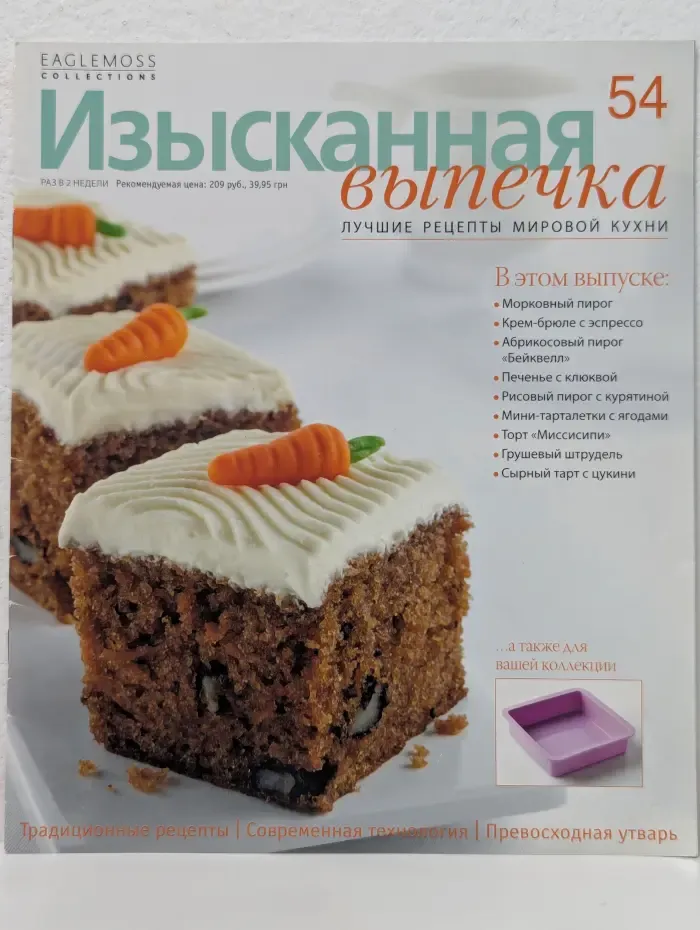 Изысканная выпечка. Выпуск № 54/2014