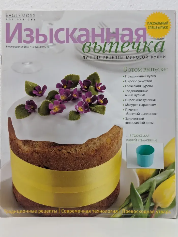 Изысканная выпечка. Пасхальный спецвыпуск 2013