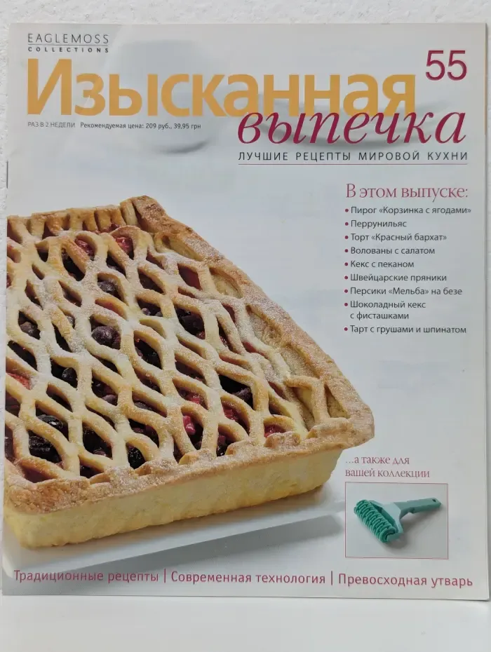 Изысканная выпечка. Выпуск № 55/2014