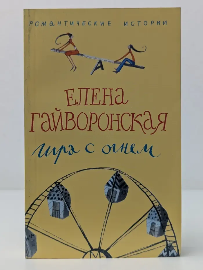 Романтические истории. Игра с огнем