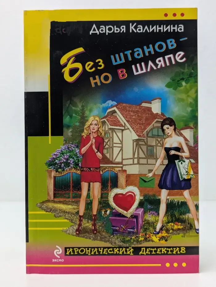 Иронический детектив. Без штанов - но в шляпе