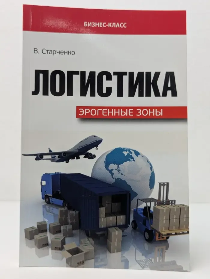 Бизнес-класс. Логистика. Эрогенные зоны