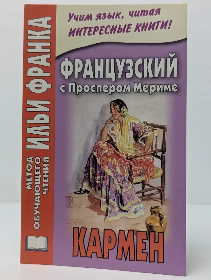 Метод обучающего чтения Ильи Франка. Французский с Проспером Мериме. Кармен