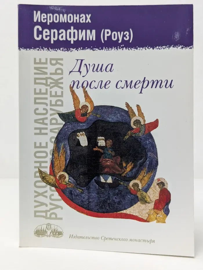 Духовное наследие Русского зарубежья. Душа после смерти