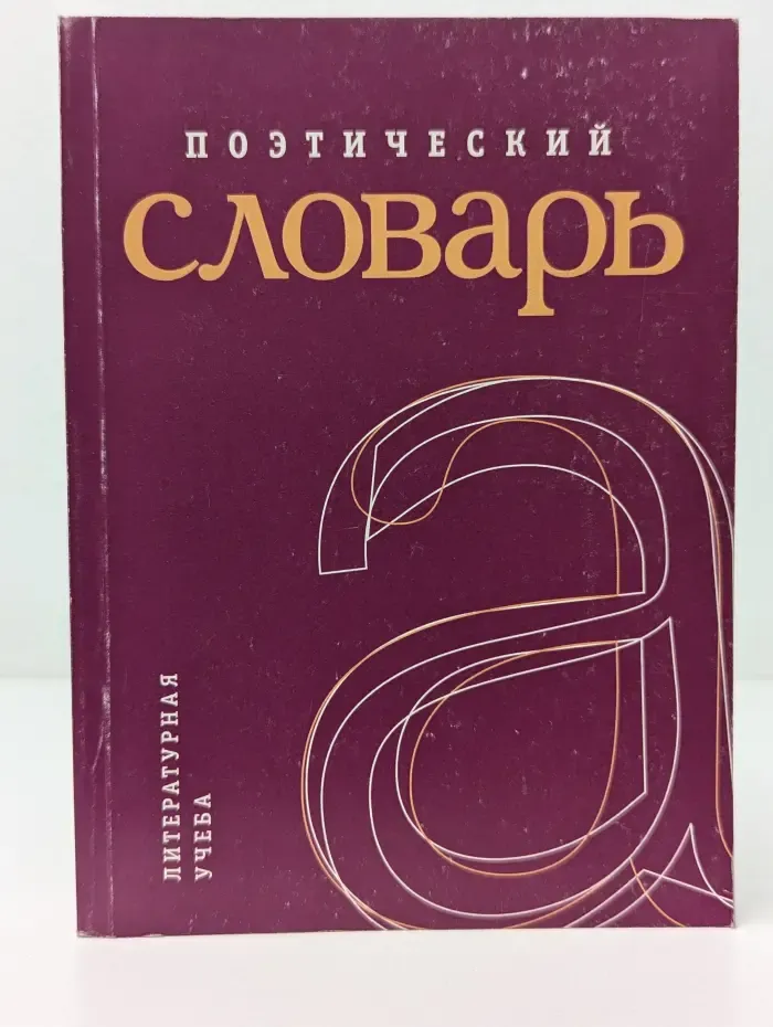 Поэтический словарь